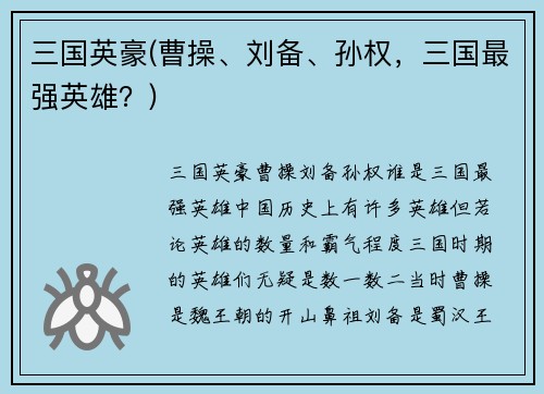三国英豪(曹操、刘备、孙权，三国最强英雄？)
