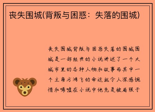 丧失围城(背叛与困惑：失落的围城)