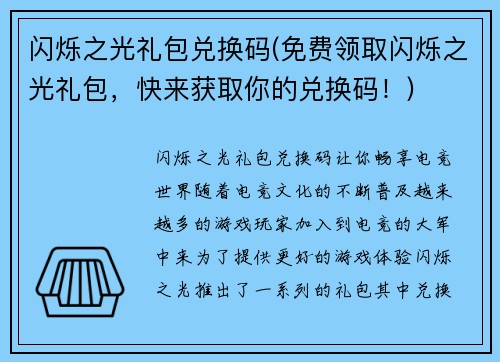 闪烁之光礼包兑换码(免费领取闪烁之光礼包，快来获取你的兑换码！)