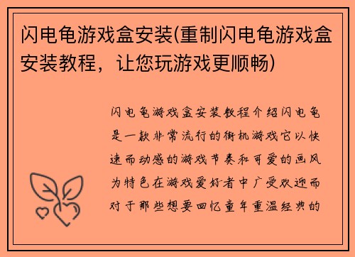 闪电龟游戏盒安装(重制闪电龟游戏盒安装教程，让您玩游戏更顺畅)
