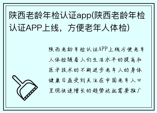 陕西老龄年检认证app(陕西老龄年检认证APP上线，方便老年人体检)