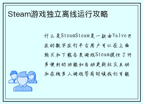 Steam游戏独立离线运行攻略