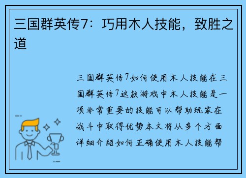 三国群英传7：巧用木人技能，致胜之道