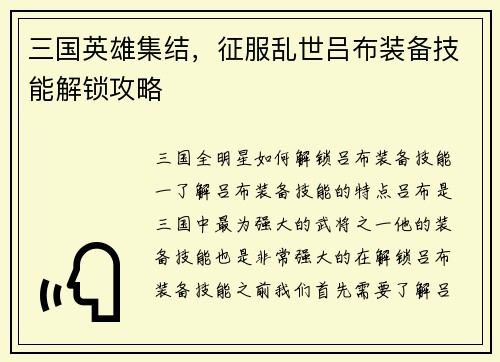 三国英雄集结，征服乱世吕布装备技能解锁攻略