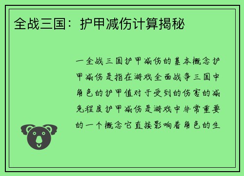 全战三国：护甲减伤计算揭秘