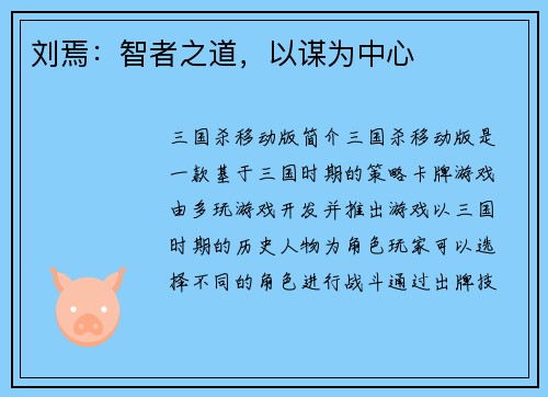 刘焉：智者之道，以谋为中心